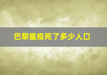 巴黎瘟疫死了多少人口