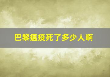 巴黎瘟疫死了多少人啊