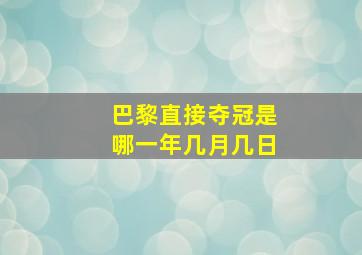 巴黎直接夺冠是哪一年几月几日