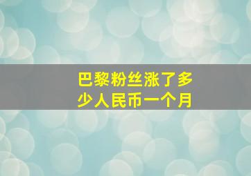 巴黎粉丝涨了多少人民币一个月