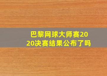 巴黎网球大师赛2020决赛结果公布了吗