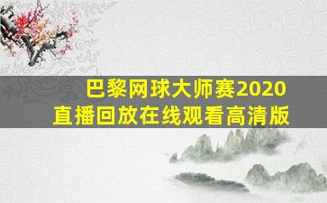 巴黎网球大师赛2020直播回放在线观看高清版