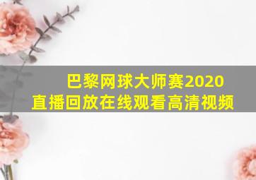 巴黎网球大师赛2020直播回放在线观看高清视频