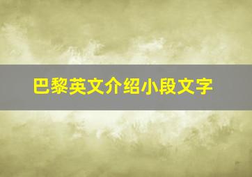 巴黎英文介绍小段文字