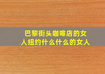 巴黎街头咖啡店的女人纽约什么什么的女人