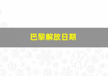 巴黎解放日期