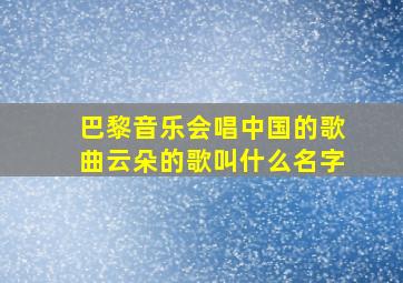 巴黎音乐会唱中国的歌曲云朵的歌叫什么名字