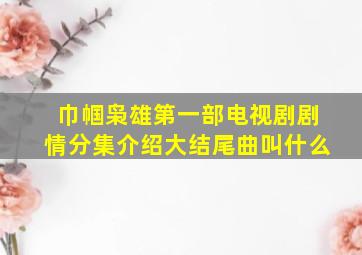 巾帼枭雄第一部电视剧剧情分集介绍大结尾曲叫什么