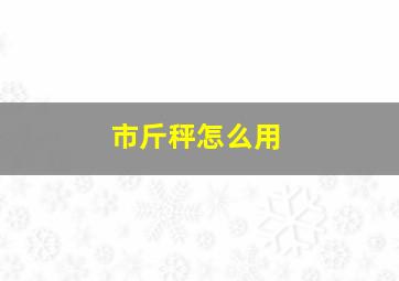 市斤秤怎么用