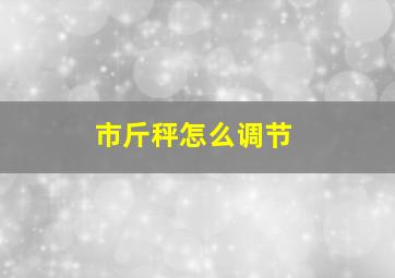 市斤秤怎么调节