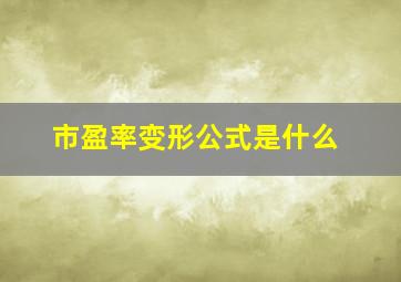 市盈率变形公式是什么