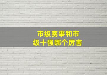 市级赛事和市级十强哪个厉害