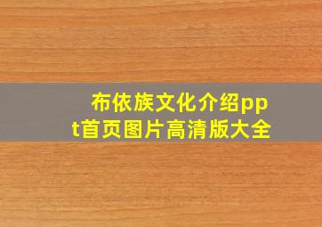 布依族文化介绍ppt首页图片高清版大全