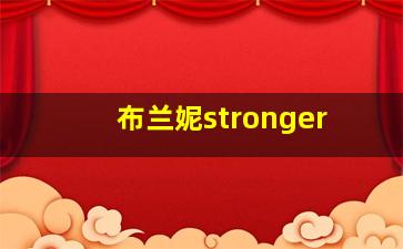 布兰妮stronger