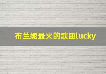 布兰妮最火的歌曲lucky