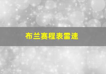 布兰赛程表雷速