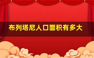 布列塔尼人口面积有多大