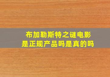 布加勒斯特之谜电影是正规产品吗是真的吗