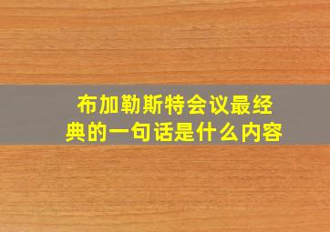 布加勒斯特会议最经典的一句话是什么内容