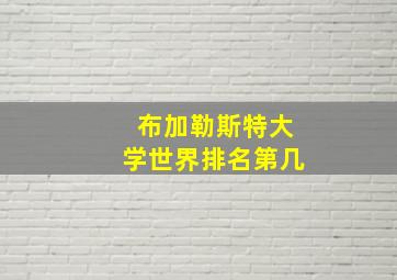 布加勒斯特大学世界排名第几