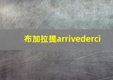 布加拉提arrivederci