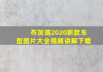 布加迪2020新款车型图片大全视频讲解下载