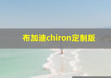 布加迪chiron定制版