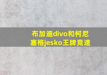 布加迪divo和柯尼塞格jesko王牌竞速