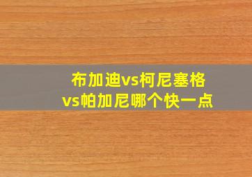 布加迪vs柯尼塞格vs帕加尼哪个快一点