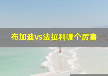 布加迪vs法拉利哪个厉害