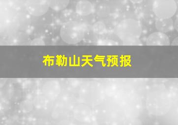 布勒山天气预报