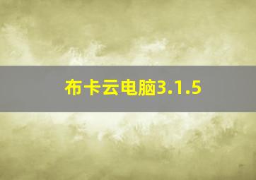 布卡云电脑3.1.5