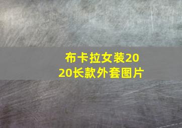 布卡拉女装2020长款外套图片