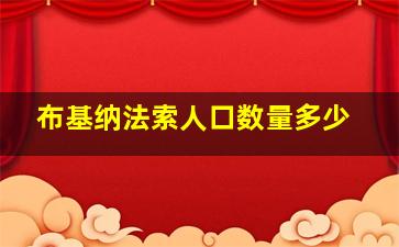 布基纳法索人口数量多少