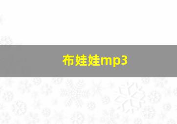 布娃娃mp3