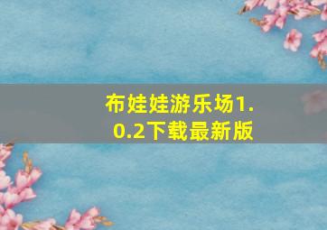 布娃娃游乐场1.0.2下载最新版