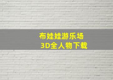 布娃娃游乐场3D全人物下载