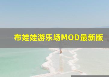 布娃娃游乐场MOD最新版