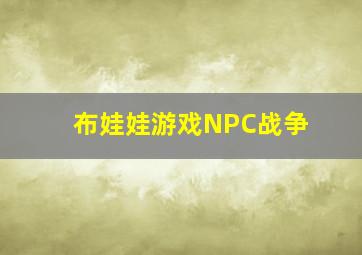 布娃娃游戏NPC战争