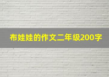 布娃娃的作文二年级200字