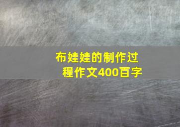 布娃娃的制作过程作文400百字