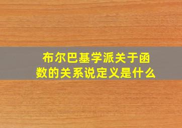 布尔巴基学派关于函数的关系说定义是什么