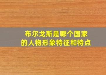 布尔戈斯是哪个国家的人物形象特征和特点