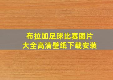 布拉加足球比赛图片大全高清壁纸下载安装