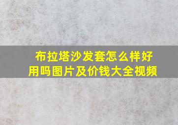 布拉塔沙发套怎么样好用吗图片及价钱大全视频