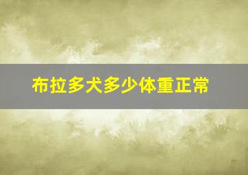 布拉多犬多少体重正常