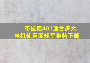 布拉德401适合多大电机使用呢知乎推特下载