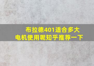 布拉德401适合多大电机使用呢知乎推荐一下