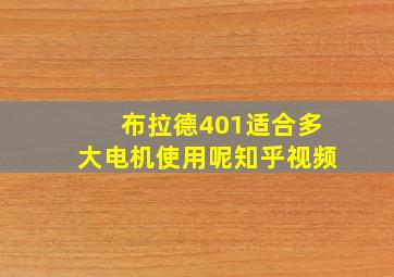 布拉德401适合多大电机使用呢知乎视频