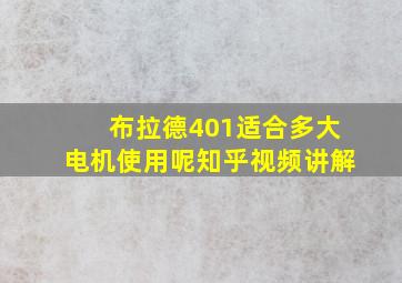 布拉德401适合多大电机使用呢知乎视频讲解